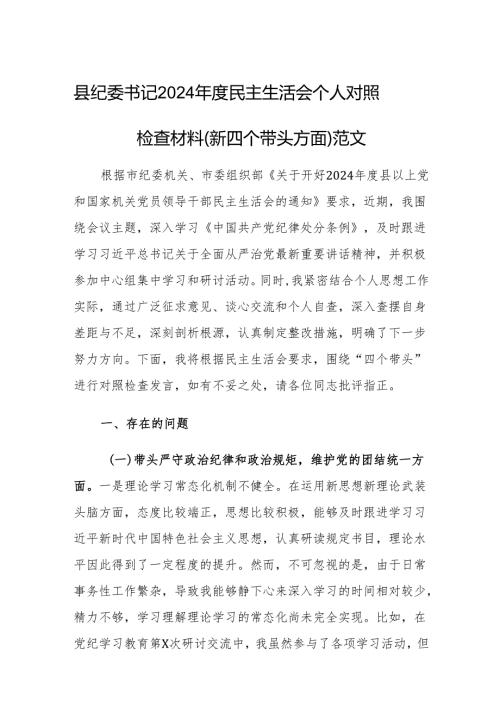 县纪委书记2024民主生活会个人对照检查材料（新四个带头方面）范文.docx
