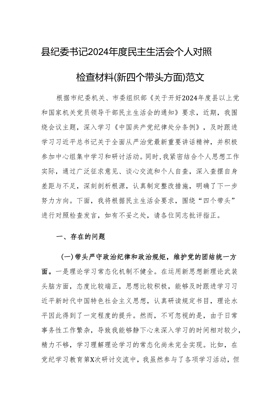 县纪委书记2024民主生活会个人对照检查材料（新四个带头方面）范文.docx_第1页