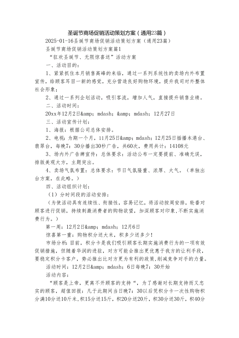 圣诞节商场促销活动策划方案（通用23篇）.docx_第1页