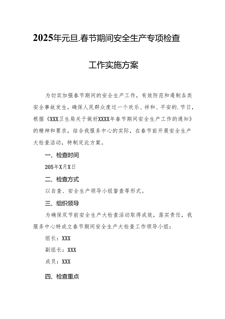 2025年国企开展《元旦、节期间安全生产专项检查》工作实施方案.docx_第1页