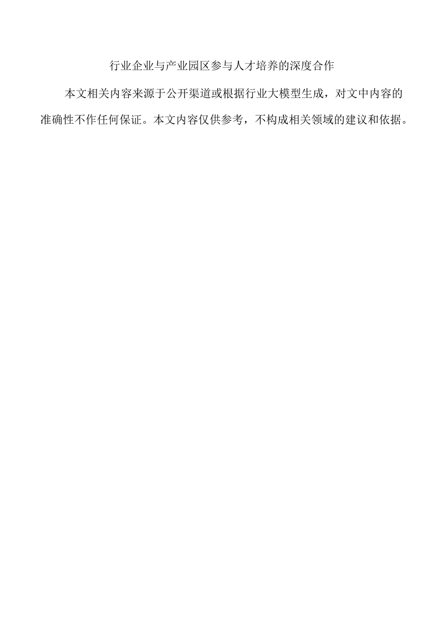 行业企业与产业园区参与人才培养的深度合作.docx_第1页