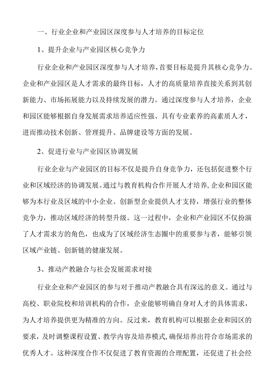 行业企业与产业园区参与人才培养的深度合作.docx_第3页