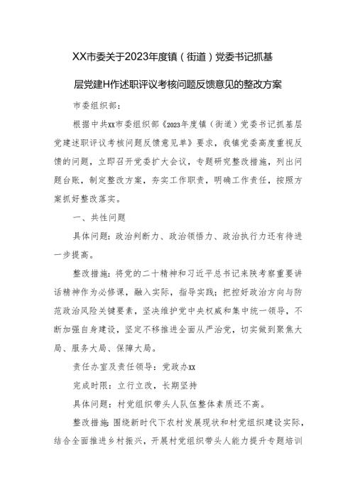 XX市委关于2023镇（街道）党委书记抓基层党建工作述职评议考核问题反馈意见的整改方案【官方.docx