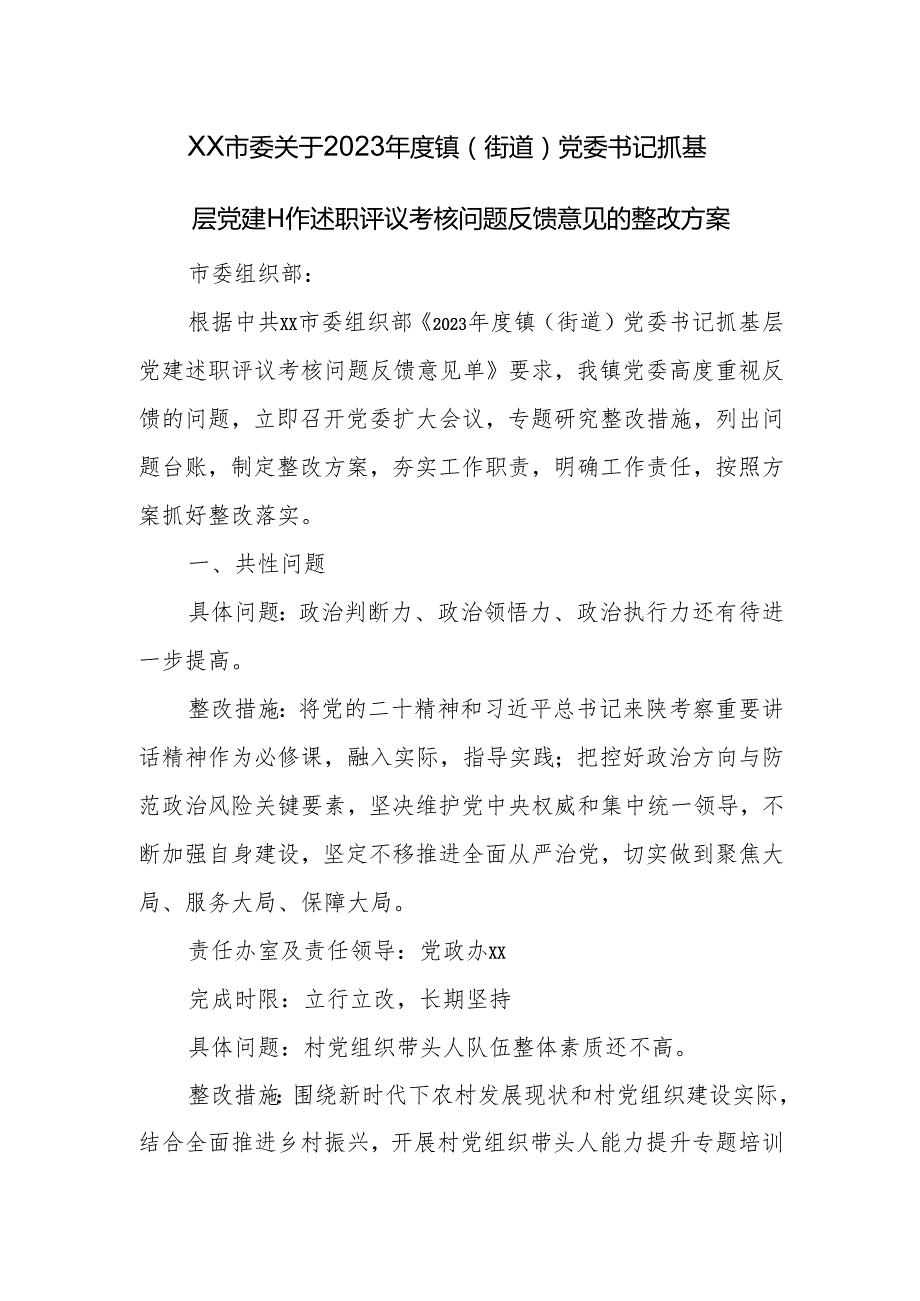 XX市委关于2023镇（街道）党委书记抓基层党建工作述职评议考核问题反馈意见的整改方案【官方.docx_第1页