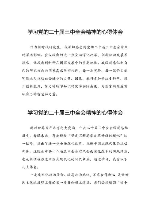党员干部学习中国共产党第二十中央委员会第三次全体会议精神心得体会精选六十篇.docx