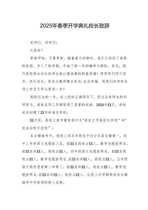 2025年学校季新学期开学典礼校长致辞 （18份）.docx