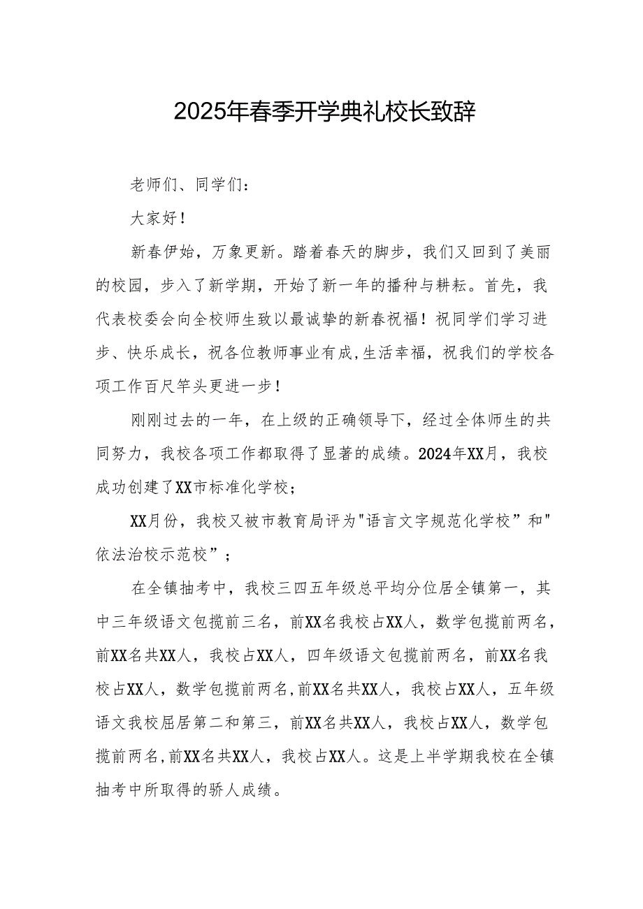 2025年学校季新学期开学典礼校长致辞 （18份）.docx_第1页