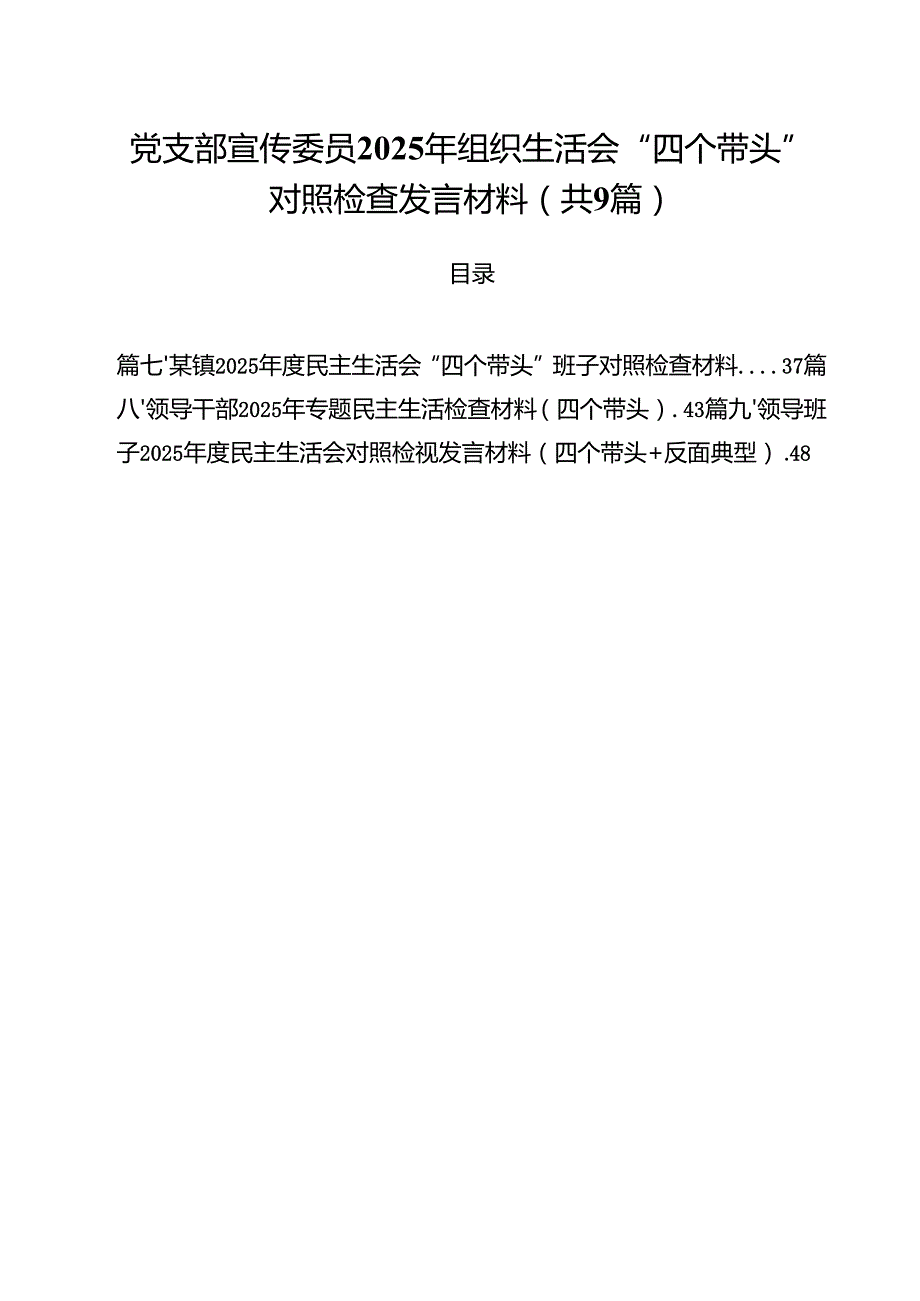党支部宣传委员2025年组织生活会“四个带头”对照检查发言材料（共九篇）汇编.docx_第1页