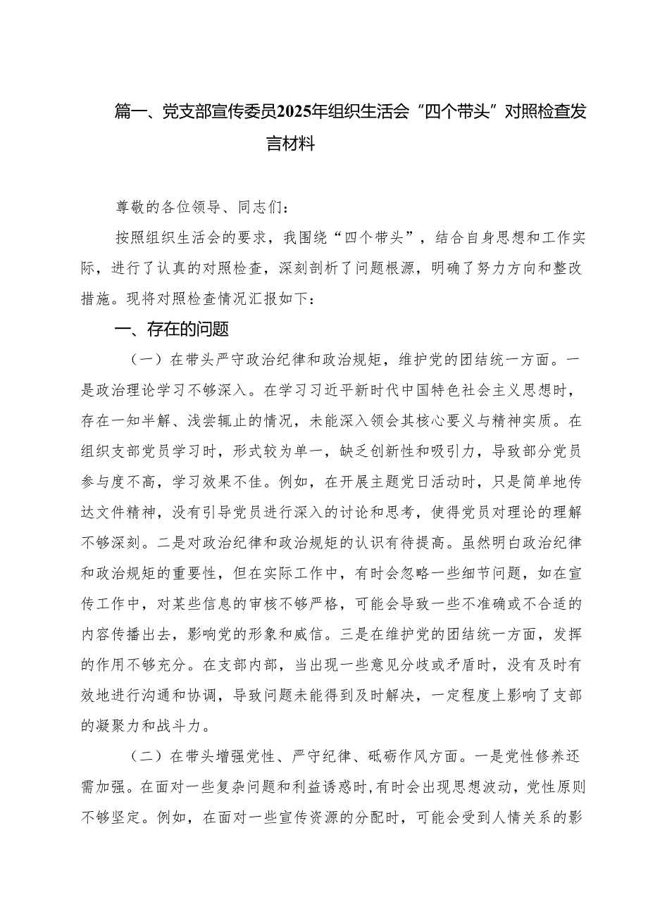党支部宣传委员2025年组织生活会“四个带头”对照检查发言材料（共九篇）汇编.docx_第2页