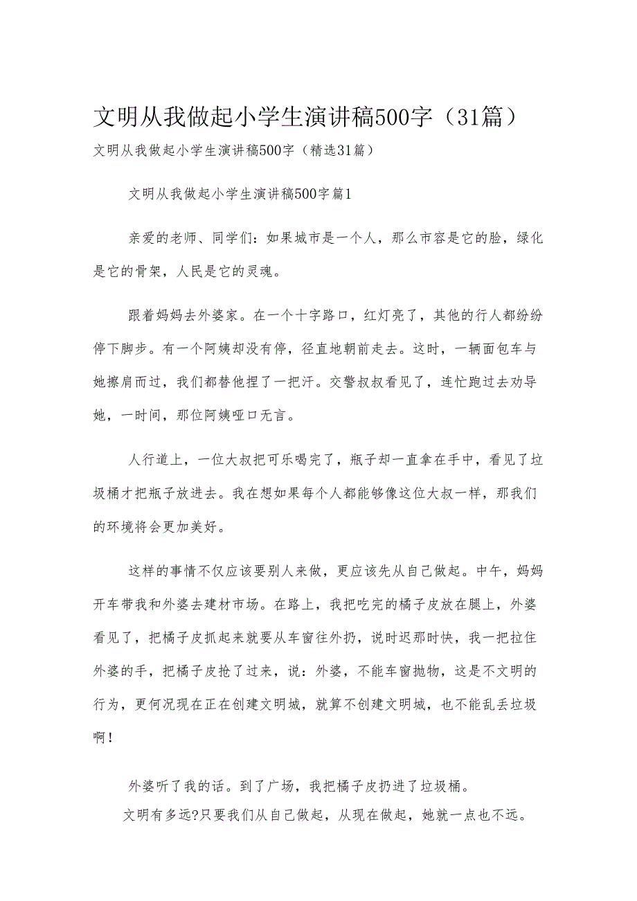 文明从我做起小学生演讲稿500字（31篇）.docx_第1页