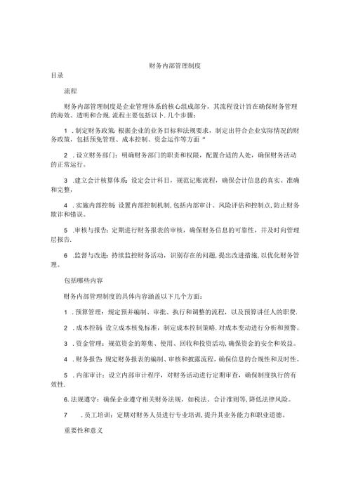 财务内部管理制度.docx