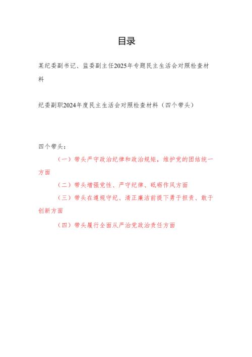 纪委副书记副职监委副主任四个带头2024民主生活会个人对照检查材料2篇.docx