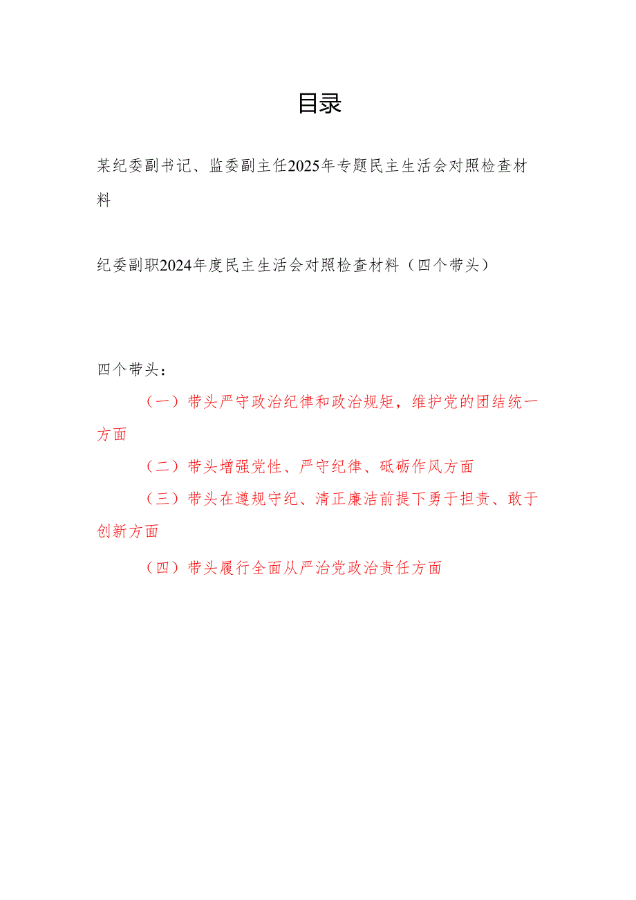 纪委副书记副职监委副主任四个带头2024民主生活会个人对照检查材料2篇.docx_第1页