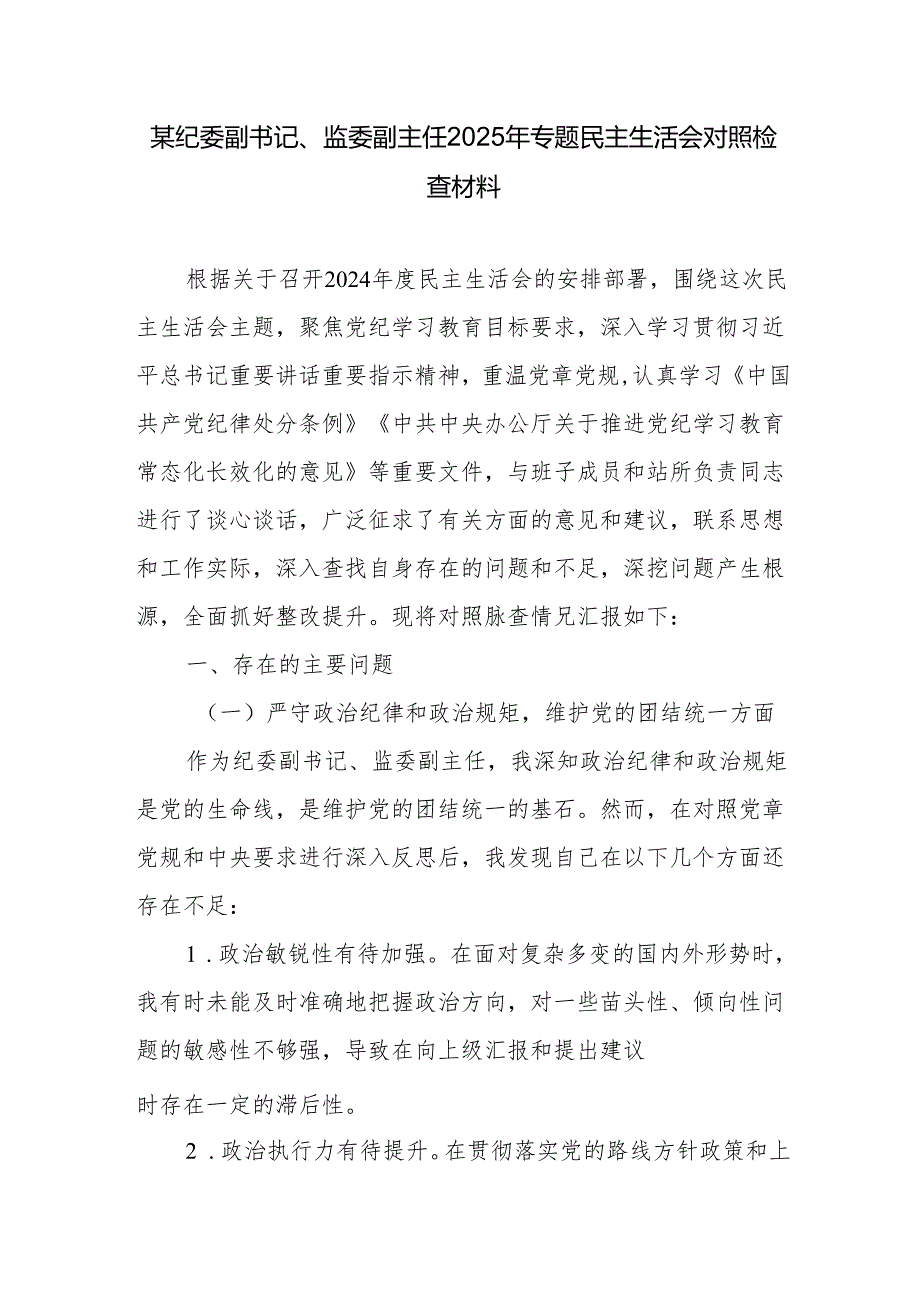 纪委副书记副职监委副主任四个带头2024民主生活会个人对照检查材料2篇.docx_第2页