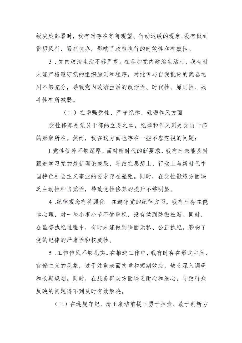 纪委副书记副职监委副主任四个带头2024民主生活会个人对照检查材料2篇.docx_第3页