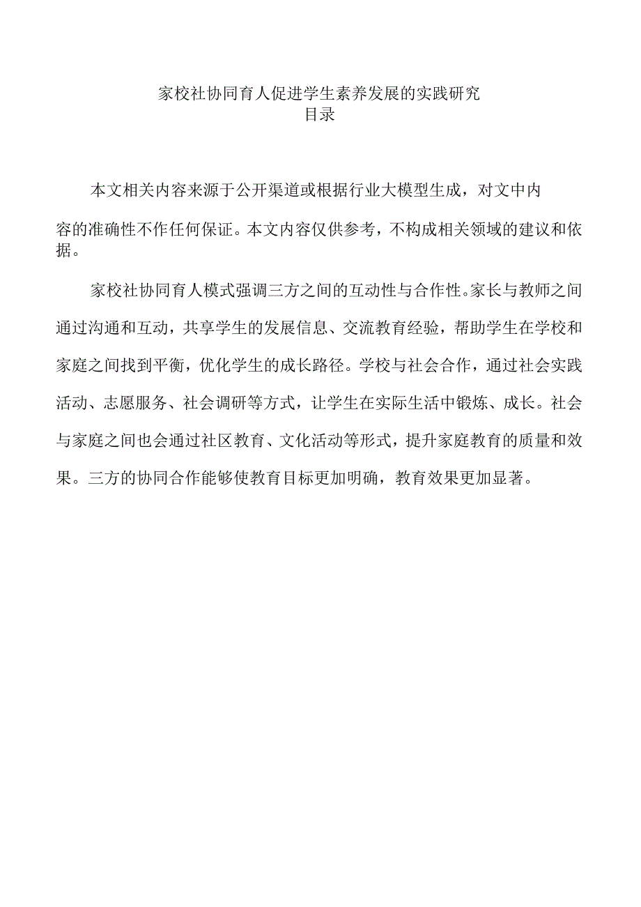 家校社协同育人促进学生素养发展的实践研究.docx_第1页