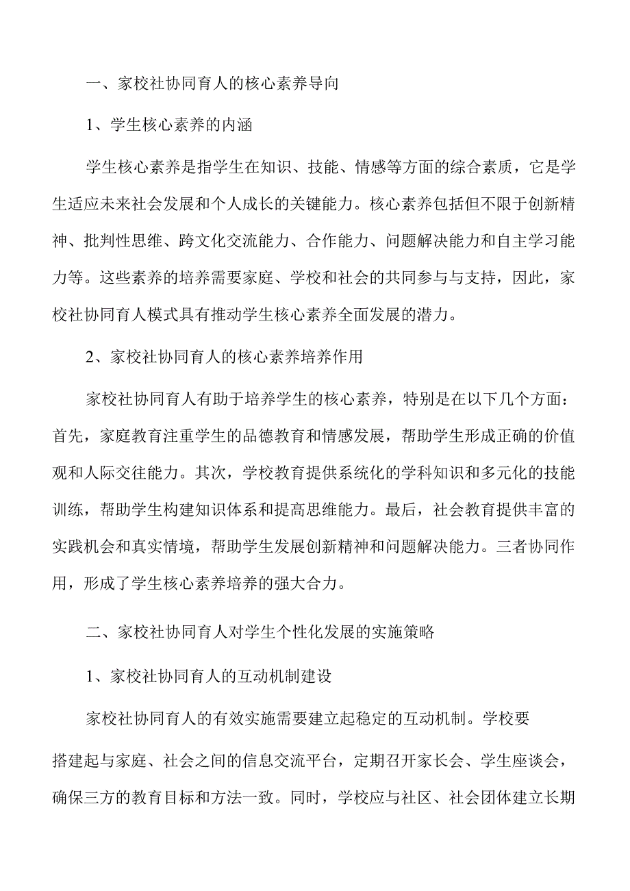 家校社协同育人促进学生素养发展的实践研究.docx_第2页