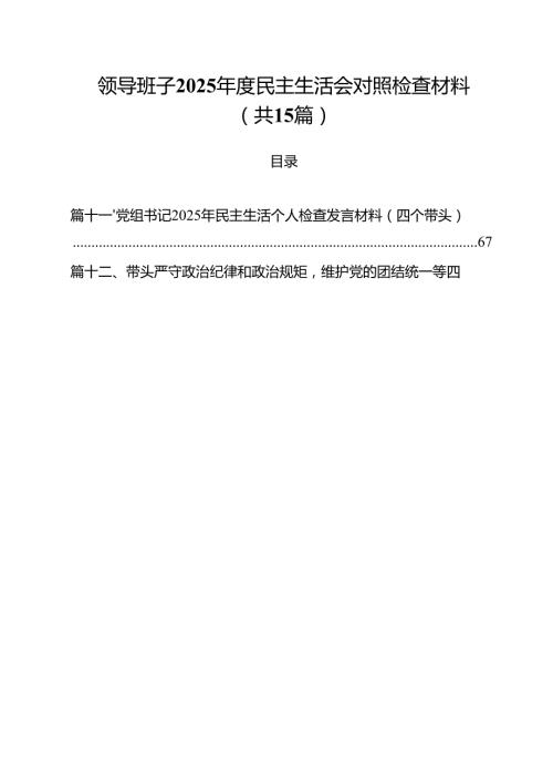 班子2025民主生活会对照检查材料15篇（精选）.docx