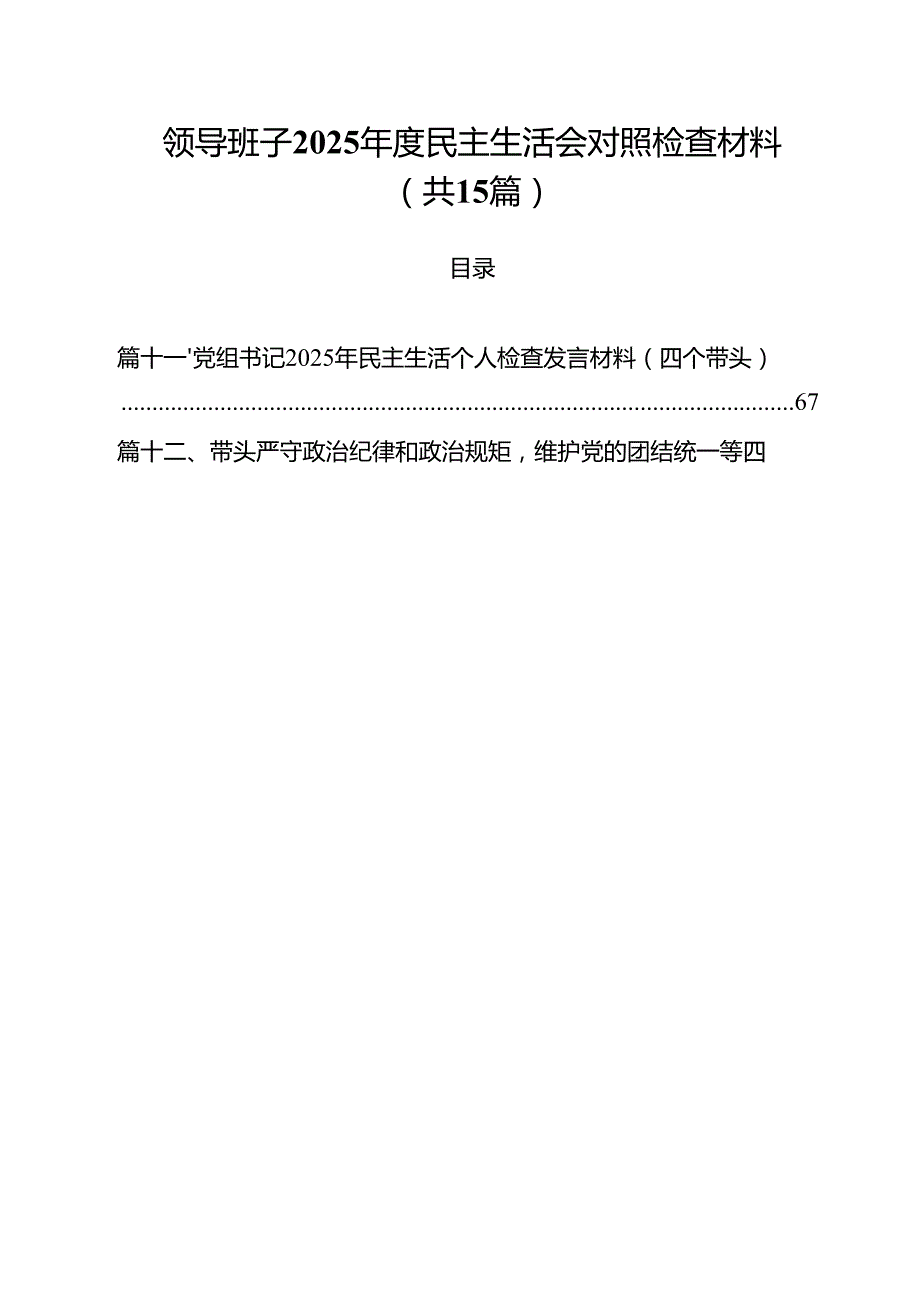 班子2025民主生活会对照检查材料15篇（精选）.docx_第1页