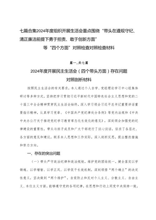 七篇合集2024组织开展生活会重点围绕“带头在遵规守纪、清正廉洁前提下勇于担责、敢于创新方面”等“四个方面”对照检查对照检查材料.docx