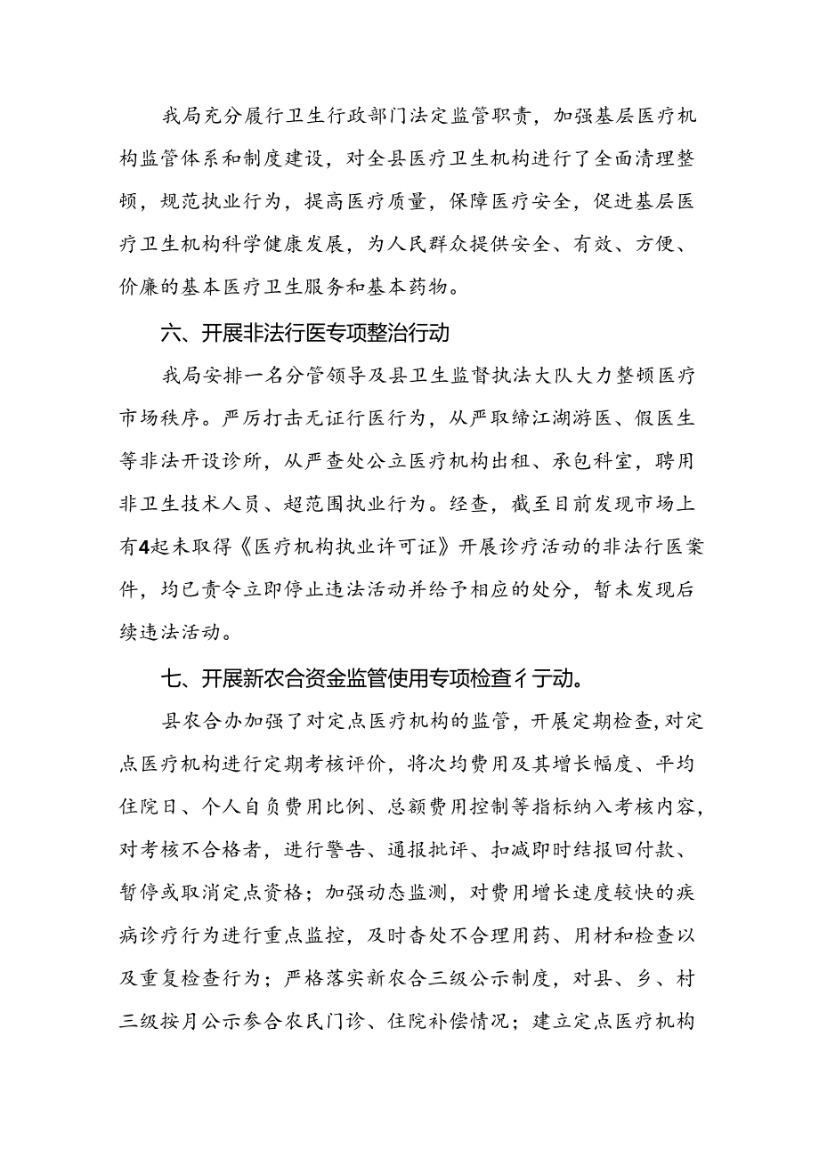 医院2024年纠正医药购销领域和医疗服务中不正之风专项整治的情况汇报十五篇.docx_第3页