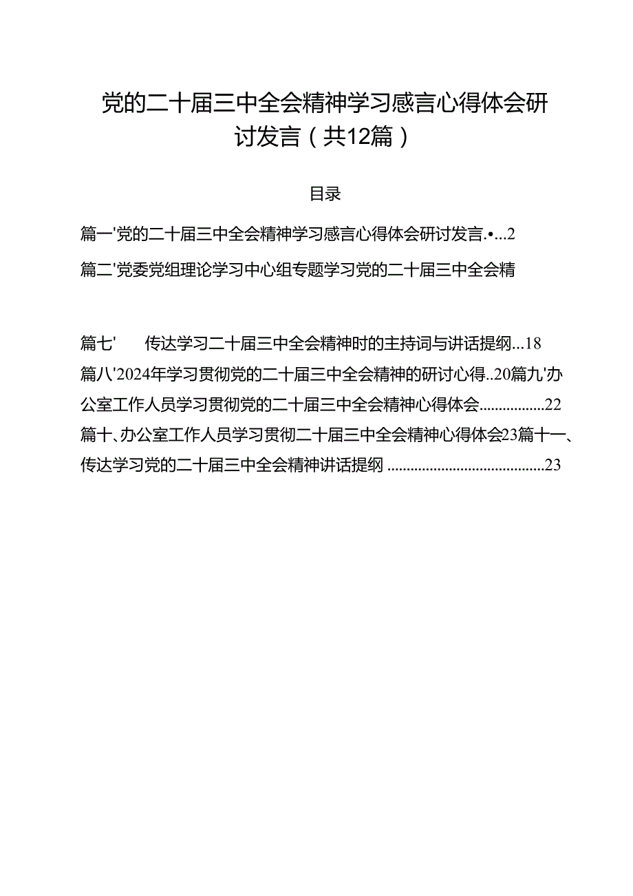 （12篇）党的二十三中全会精神学习感言心得体会研讨发言(最新精选).docx_第1页