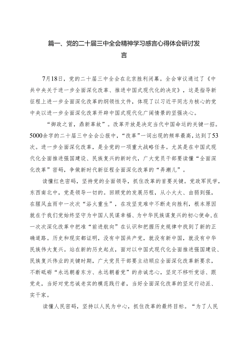 （12篇）党的二十三中全会精神学习感言心得体会研讨发言(最新精选).docx_第2页