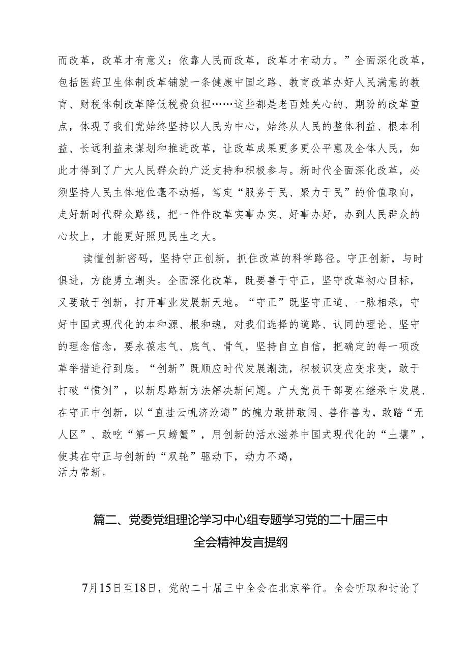 （12篇）党的二十三中全会精神学习感言心得体会研讨发言(最新精选).docx_第3页