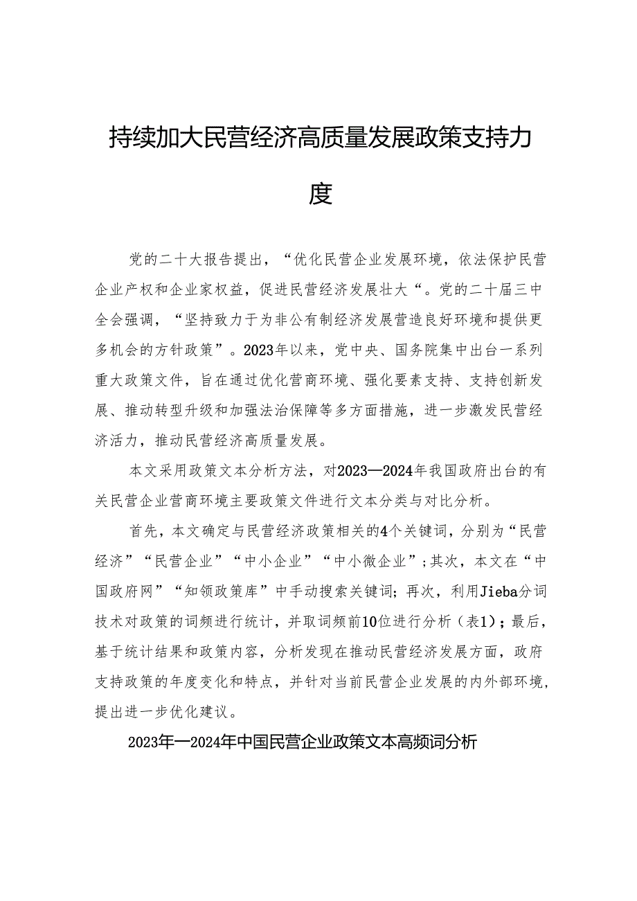持续加大民营经济高质量发展政策支持力度.docx_第1页