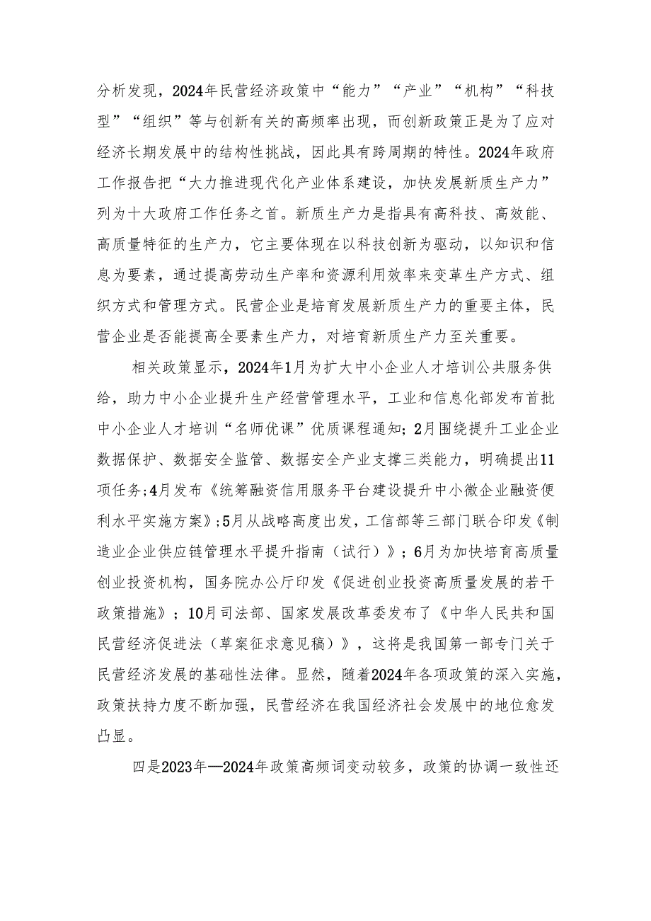 持续加大民营经济高质量发展政策支持力度.docx_第3页