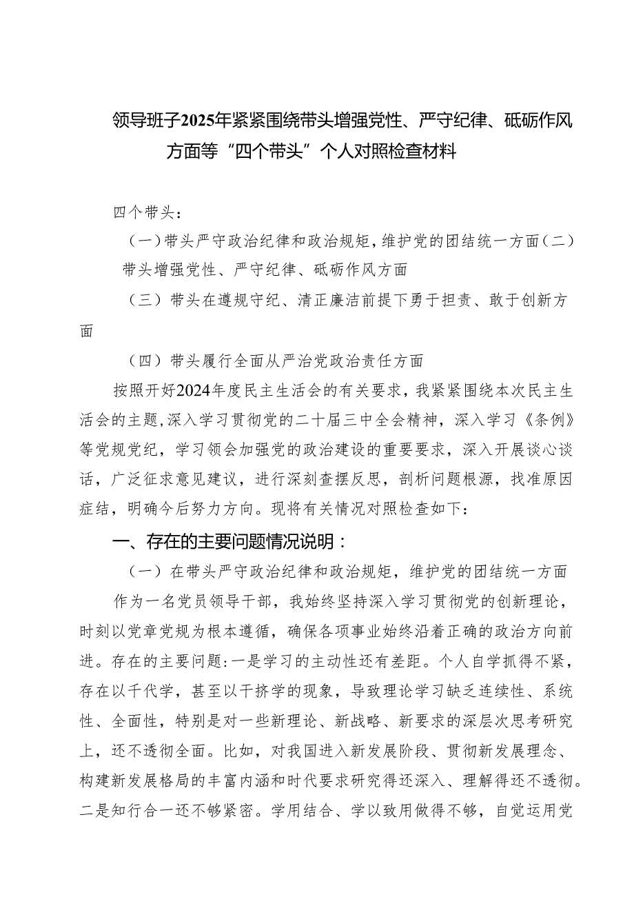 领导班子2025年紧紧围绕带头增强党性、严守纪律、砥砺作风方面等“四个带头”个人对照检查材料(8篇).docx_第1页