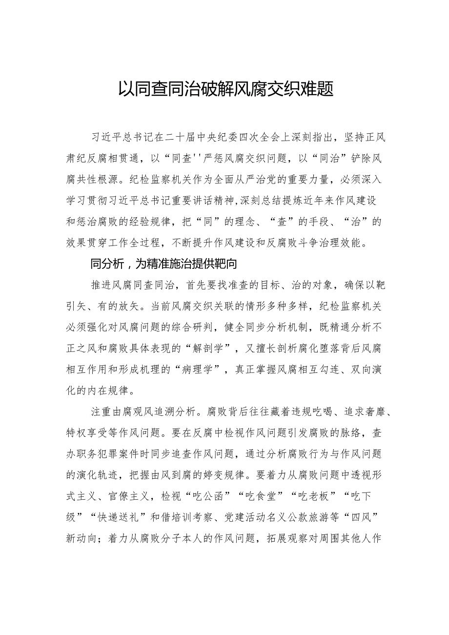 以同查同治破解风腐交织难题.docx_第1页