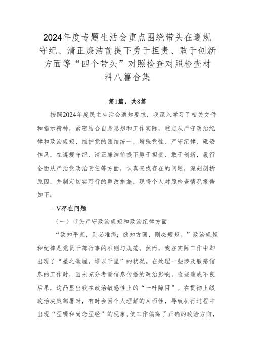 2024专题生活会重点围绕带头在遵规守纪、清正廉洁前提下勇于担责、敢于创新方面等“四个带头”对照检查对照检查材料八篇合集.docx