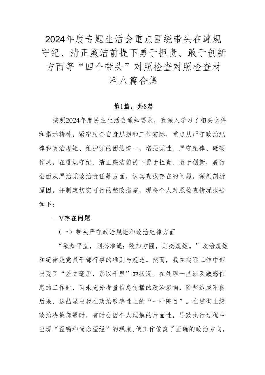 2024专题生活会重点围绕带头在遵规守纪、清正廉洁前提下勇于担责、敢于创新方面等“四个带头”对照检查对照检查材料八篇合集.docx_第1页