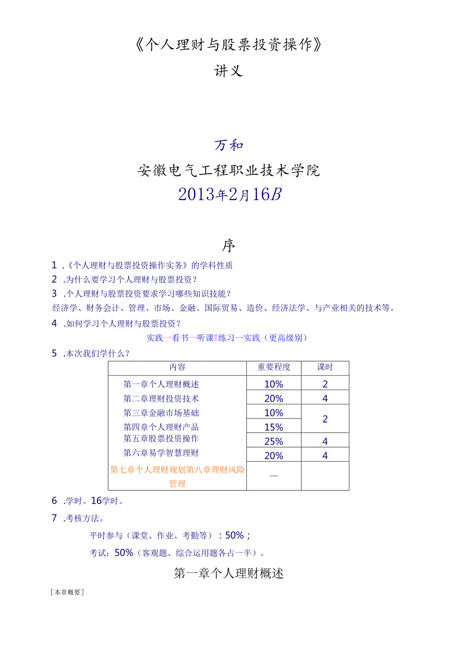 个人理财与股票投资操作讲义.docx_第1页