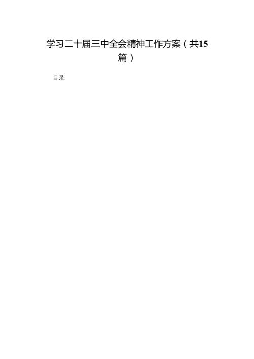 学习二十三中全会精神工作方案（15篇）.docx