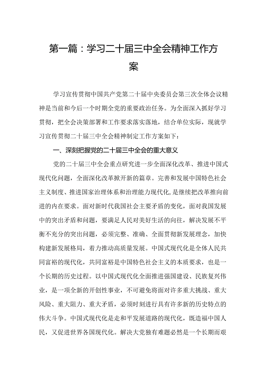 学习二十三中全会精神工作方案（15篇）.docx_第2页