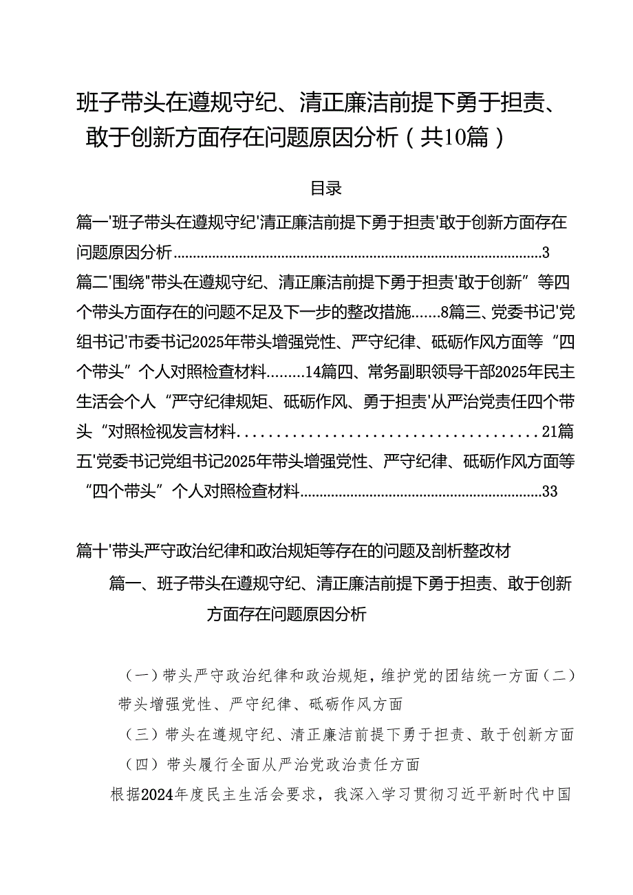 十篇班子带头在遵规守纪、清正廉洁前提下勇于担责、敢于创新方面存在问题原因分析精选.docx_第1页