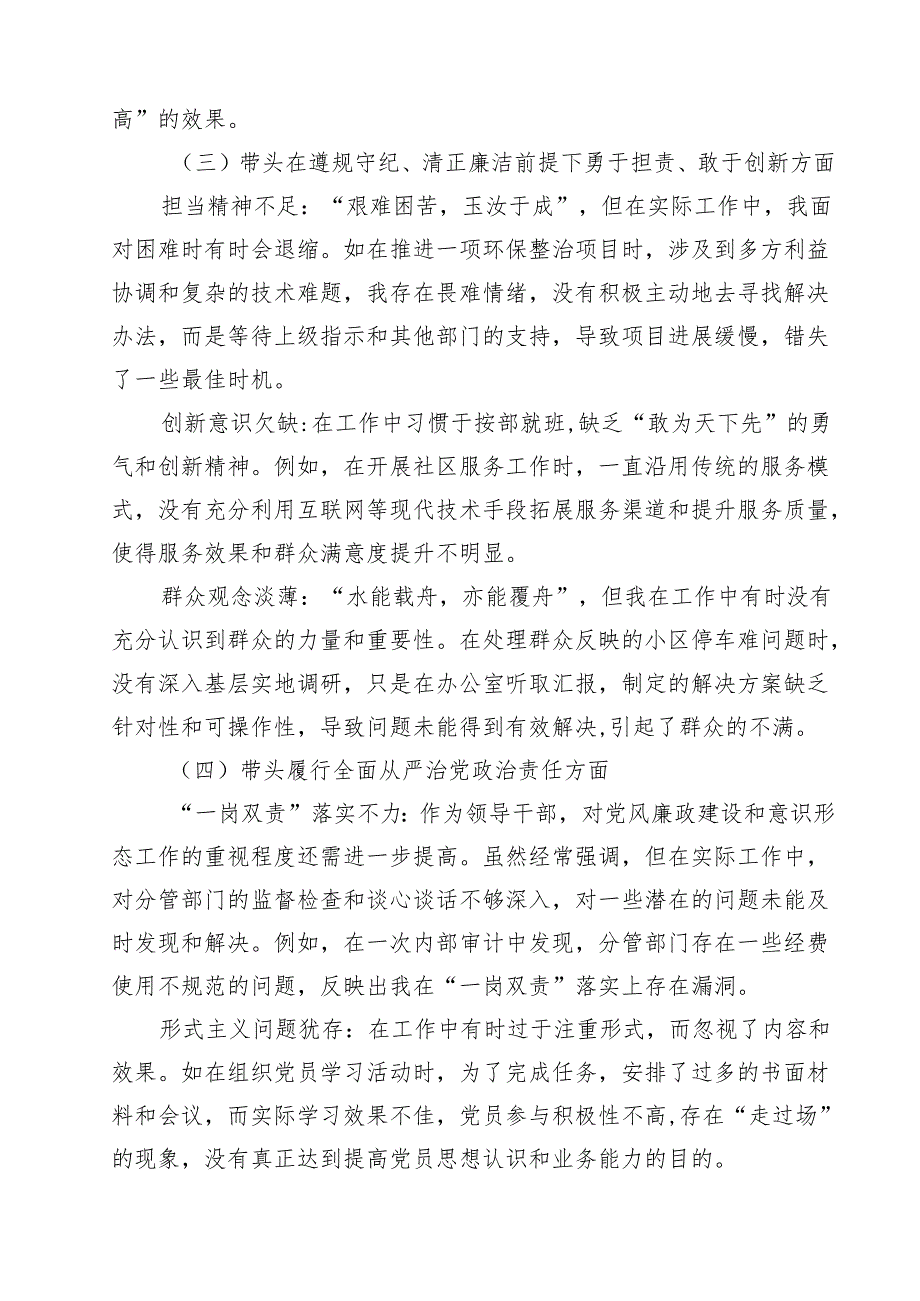 十篇班子带头在遵规守纪、清正廉洁前提下勇于担责、敢于创新方面存在问题原因分析精选.docx_第3页