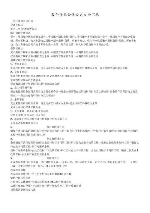 各个行业会计公式大全汇总.docx