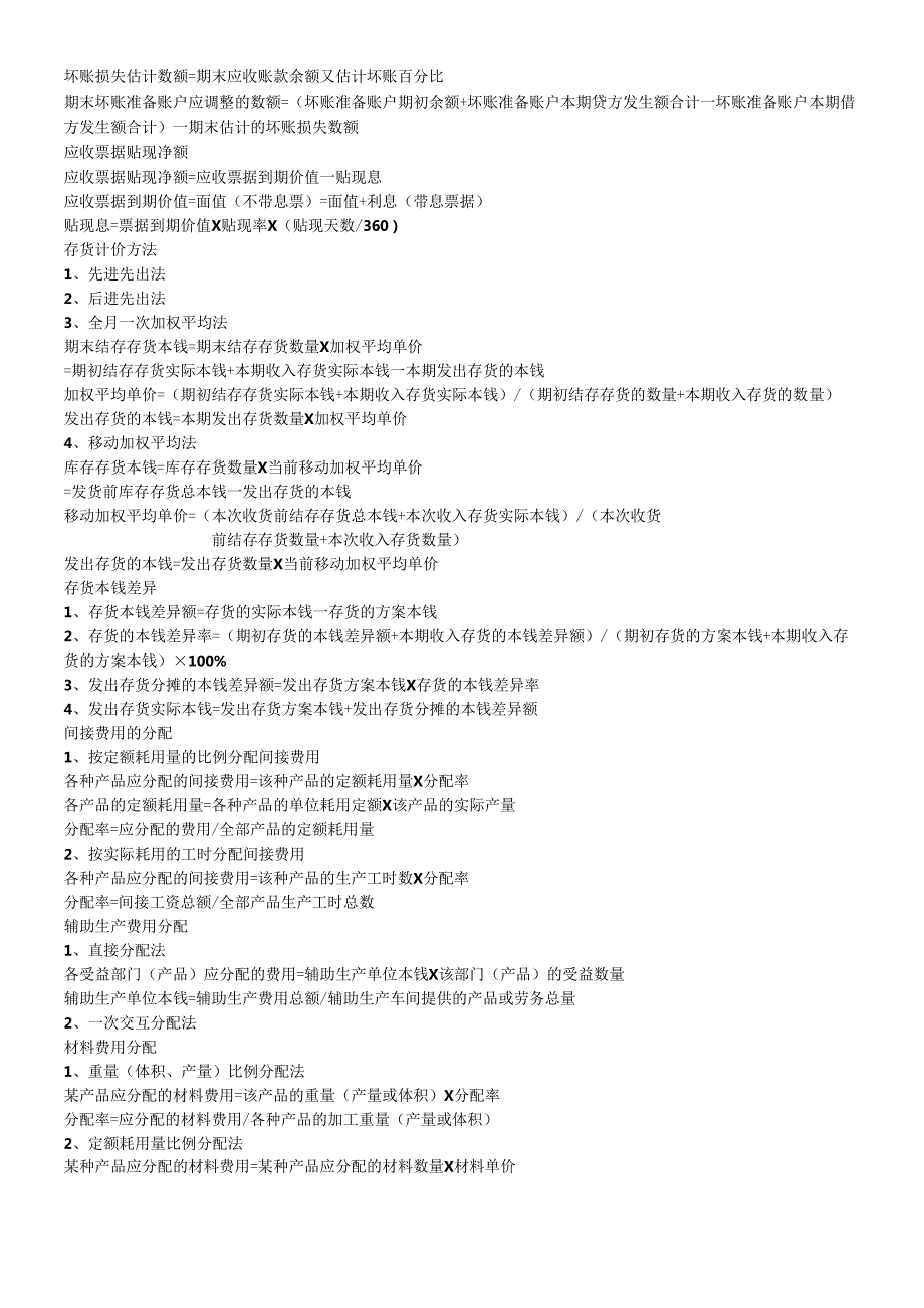 各个行业会计公式大全汇总.docx_第2页