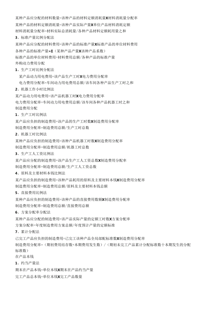 各个行业会计公式大全汇总.docx_第3页