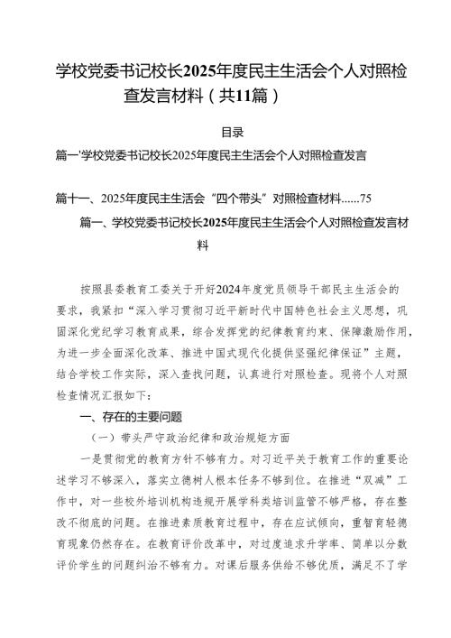 学校党委书记校长2025民主生活会个人对照检查发言材料通用精选11篇.docx