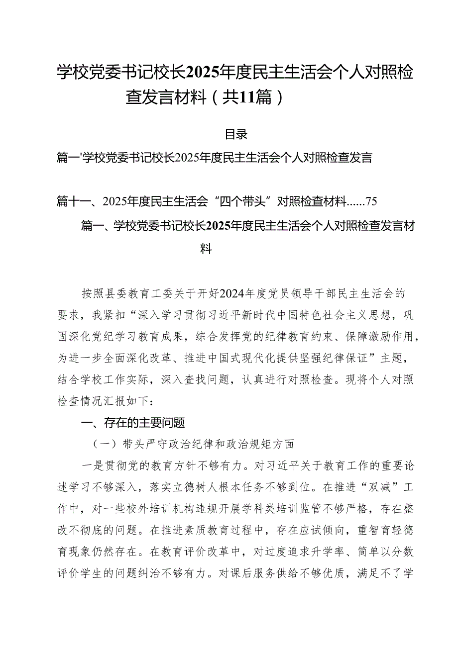 学校党委书记校长2025民主生活会个人对照检查发言材料通用精选11篇.docx_第1页