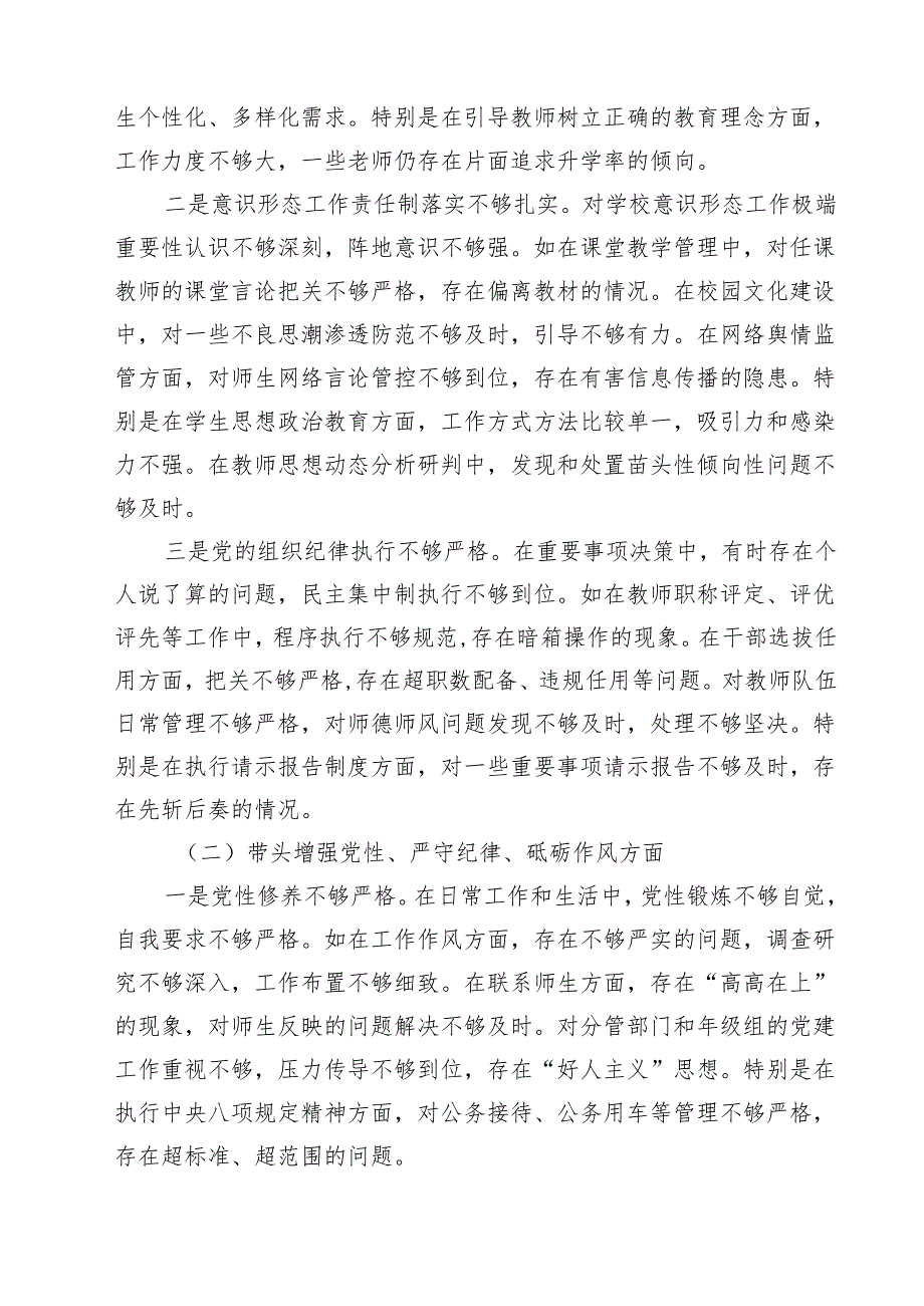 学校党委书记校长2025民主生活会个人对照检查发言材料通用精选11篇.docx_第2页