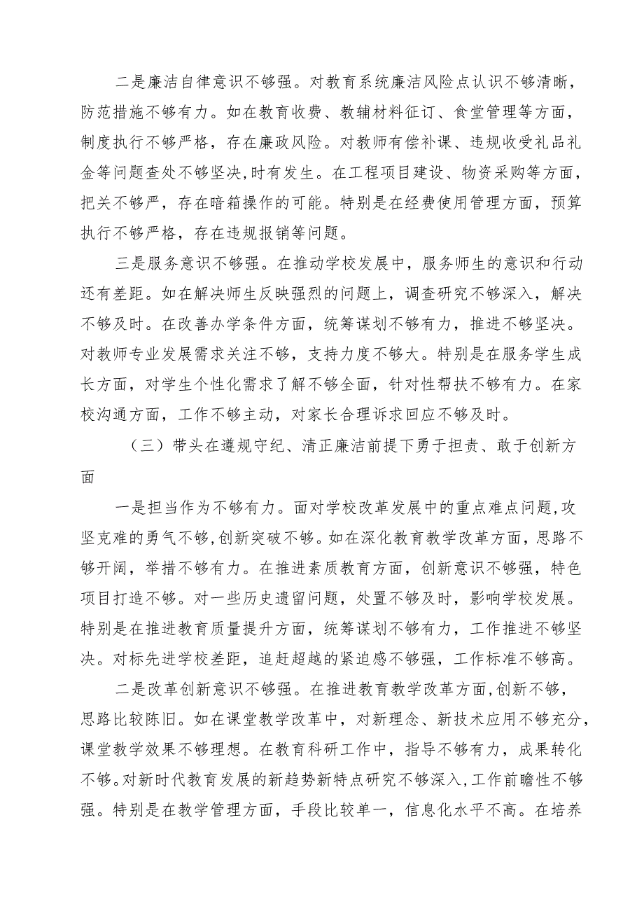 学校党委书记校长2025民主生活会个人对照检查发言材料通用精选11篇.docx_第3页