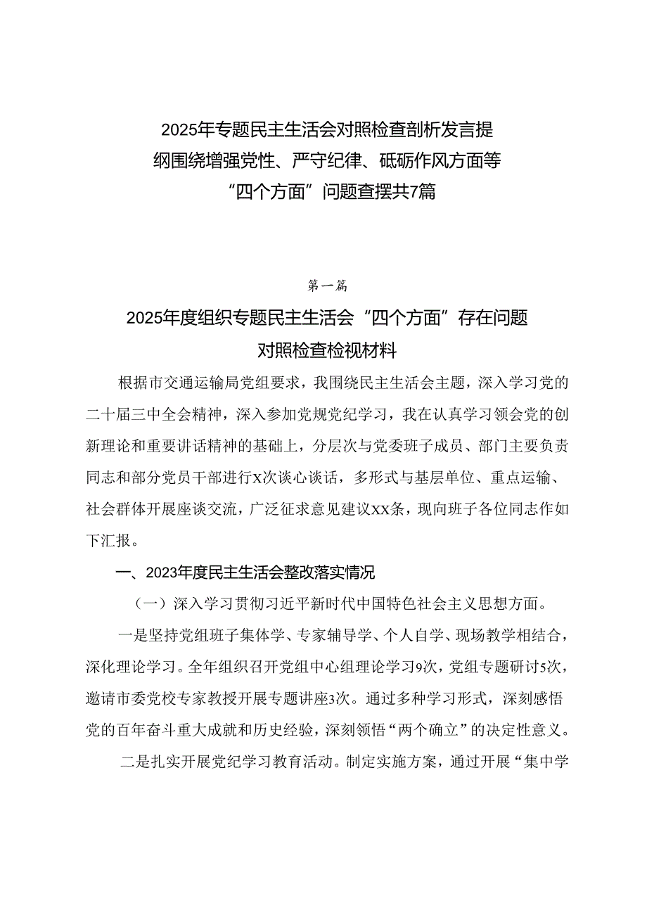2025年专题民主生活会对照检查剖析发言提纲围绕增强党性、严守纪律、砥砺作风方面等“四个方面”问题查摆共7篇.docx_第1页