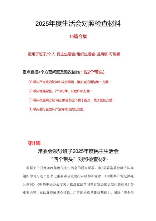 班子2024年民主生活会个人检查材料“四个带头”.docx