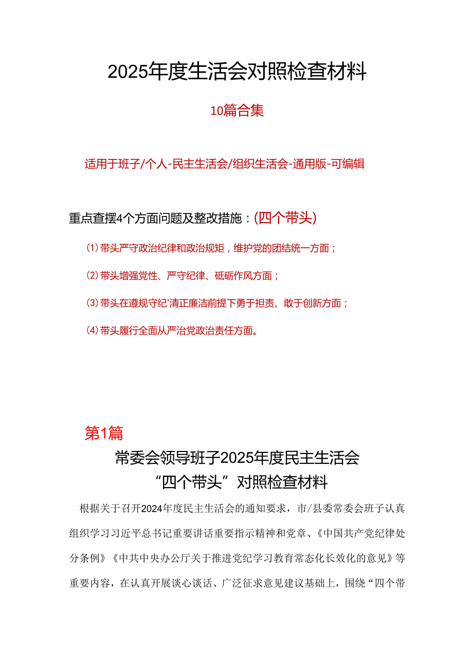 班子2024年民主生活会个人检查材料“四个带头”.docx_第1页