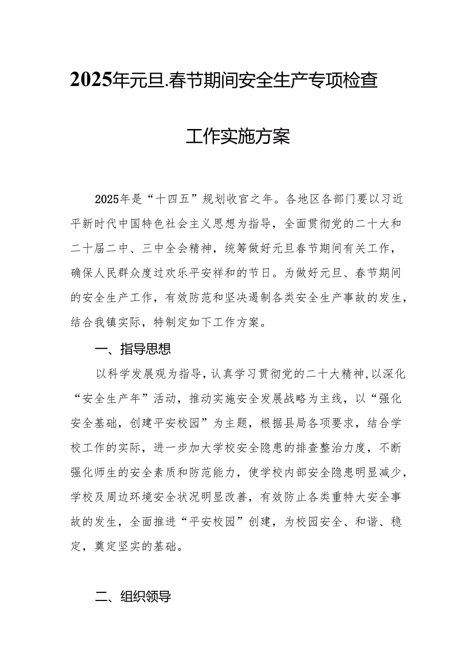 2025年国企开展《元旦、节期间安全生产专项检查》工作方案 （4份）79.docx_第1页
